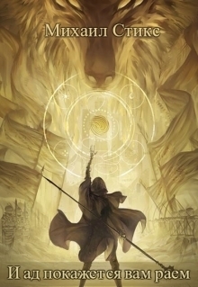 И ад покажется вам раем...