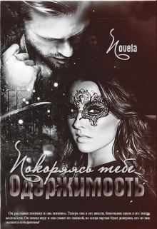 Покоряясь тебе