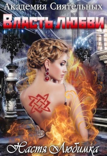 Власть любви