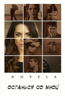 Останься со мной