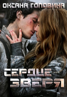 Сердце зверя