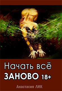 Начать все заново