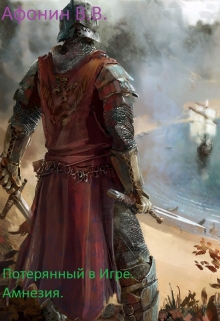 Потерянный в Игре. Амнезия