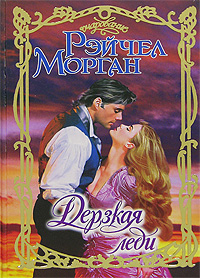 Дерзкая леди