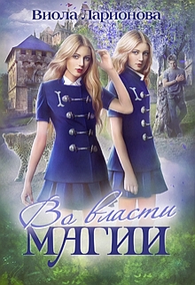 Во власти магии. Магическая Академия Эмерланда