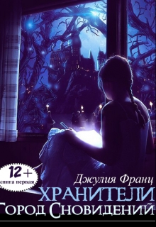 Хранители: Город Сновидений