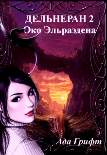 Око Эльраэдена