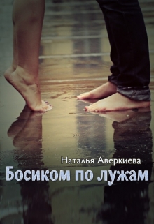 Босиком по лужам