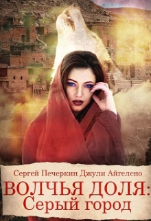 Волчья доля: Серый город