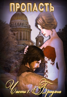 Пропасть. Часть первая. Бродяга