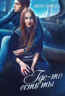 Где-то есть Ты