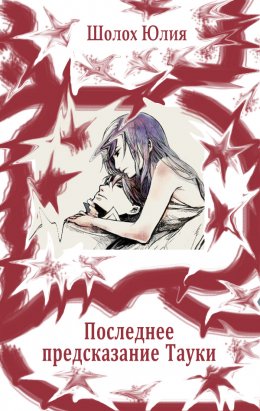 Последнее предсказание Тауки