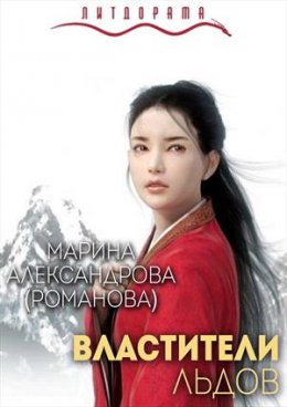 Властители льдов