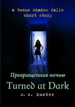 Превращенная во тьме