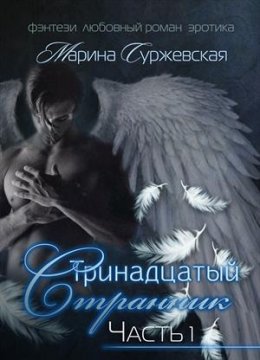 Тринадцатый странник