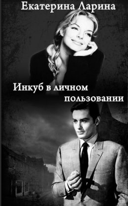 Инкуб в личном пользовании