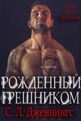 Рожденный Грешником