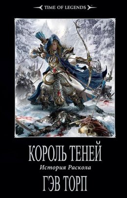 Король теней