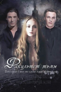 Факультет Тьмы. Курс 2