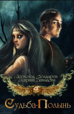 Судьба-Полынь