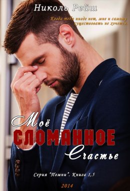 Мое сломанное счастье