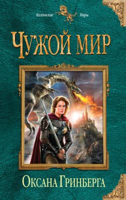 Чужой мир - мои правила