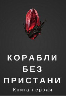 Корабли без пристани