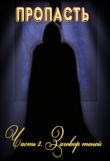 Пропасть. Заговор теней