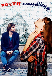 Почти понарошку