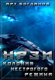 Нрзи. Колония нестрогого режима