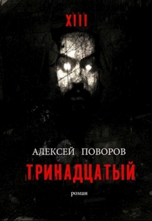 Тринадцатый