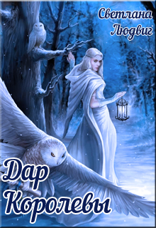 Дар королевы