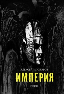 Империя