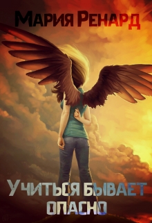 Учиться бывает опасно