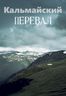 Кальмайский перевал