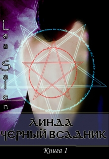 Линда. Чёрный всадник