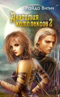 Анатомия Комплексов. Книга 2
