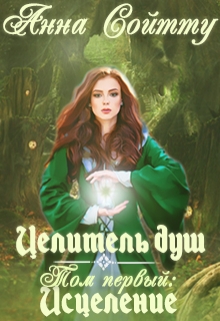 Целитель душ. Том 1: Исцеление