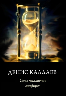 Семь миллионов сапфиров