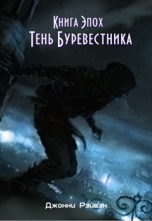 Тень Буревестника. Книга 1