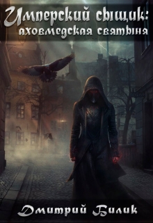 Имперский сыщик: аховмедская святыня