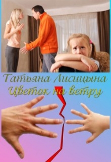 Цветок на ветру