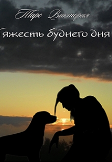 Тяжесть буднего дня