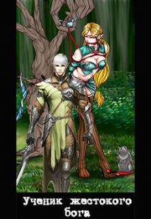 Ученик жестокого бога
