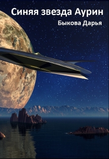 Синяя звезда Аурин