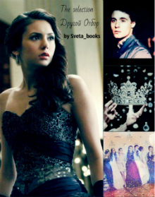 The Selection. "Другой Отбор"