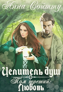 Целитель душ. Том 3: Любовь