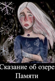 Сказание об озере памяти