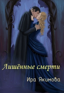 Лишённые смерти