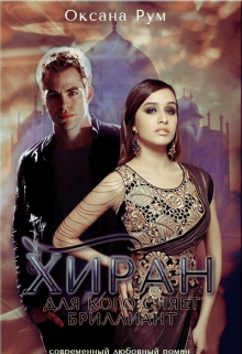 Хиран. Для кого сияет бриллиант